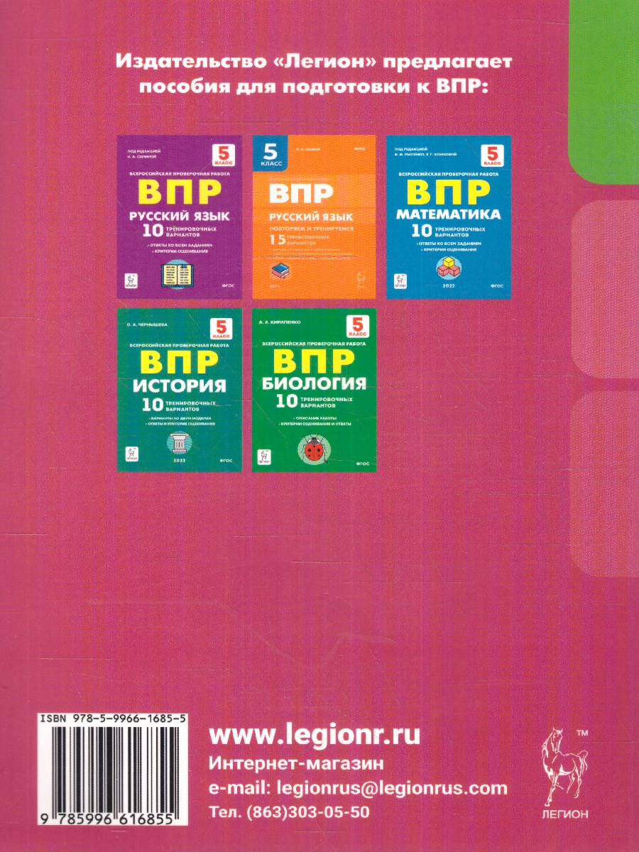 Обложка книги ВПР-2023. Русский язык, математика, история, биология 5 класс. 16 тренировочных вариантов, Автор Сенина Н. А. Ханин Д.й И. Коннова Е. Г., издательство ЛЕГИОН | купить в книжном магазине Рослит