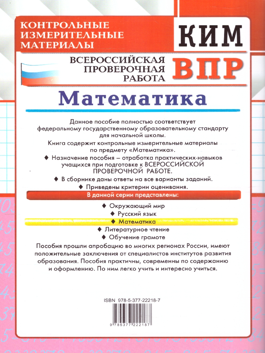 Обложка книги КИМ-ВПР Математика 3 класс. ФГОС НОВЫЙ, Автор Рудницкая В.Н., издательство Экзамен | купить в книжном магазине Рослит