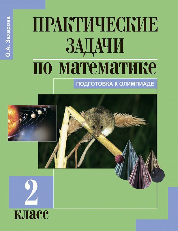 Обложка книги Математика 2 класс. Практические задачи. ФГОС, Автор Захарова О.А., издательство Академкнига/Учебник | купить в книжном магазине Рослит