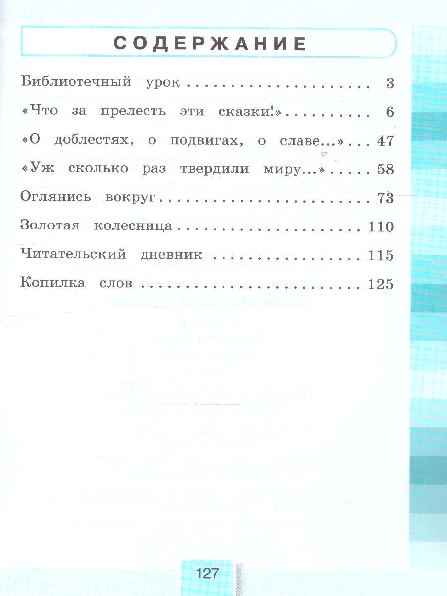 Обложка книги Литературное чтение 4 класс. Рабочая тетрадь. В 2-х частях. Часть 1. К новому учебному пособию, Автор Кубасова О.В., издательство Просвещение/Союз                                   | купить в книжном магазине Рослит