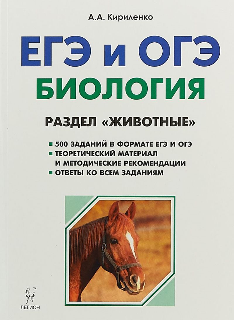 Обложка книги ЕГЭ и ОГЭ Биология. Раздел "Животные", Автор Кириленко А.А., издательство ЛЕГИОН | купить в книжном магазине Рослит