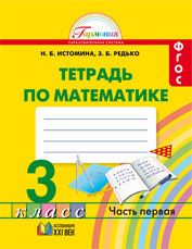 Обложка книги Математика 3 класс. Рабочая тетрадь. В 2-х частях. Часть 1. ФГОС, Автор Истомина Н.Б. Редько З.Б., издательство Просвещение/Союз                                   | купить в книжном магазине Рослит