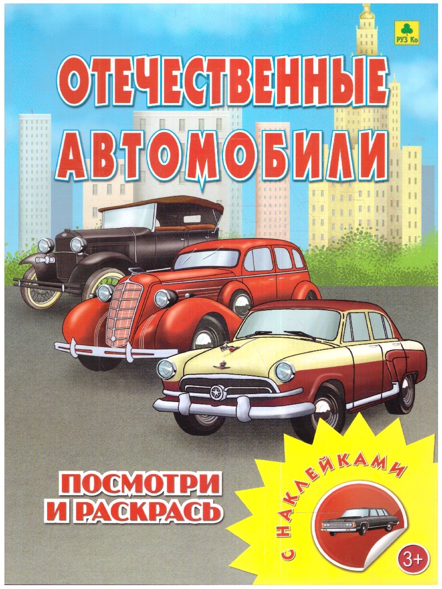 Обложка книги Книжка-раскраска с наклейками. Отечественные автомобили, Автор , издательство РУЗ Ко | купить в книжном магазине Рослит