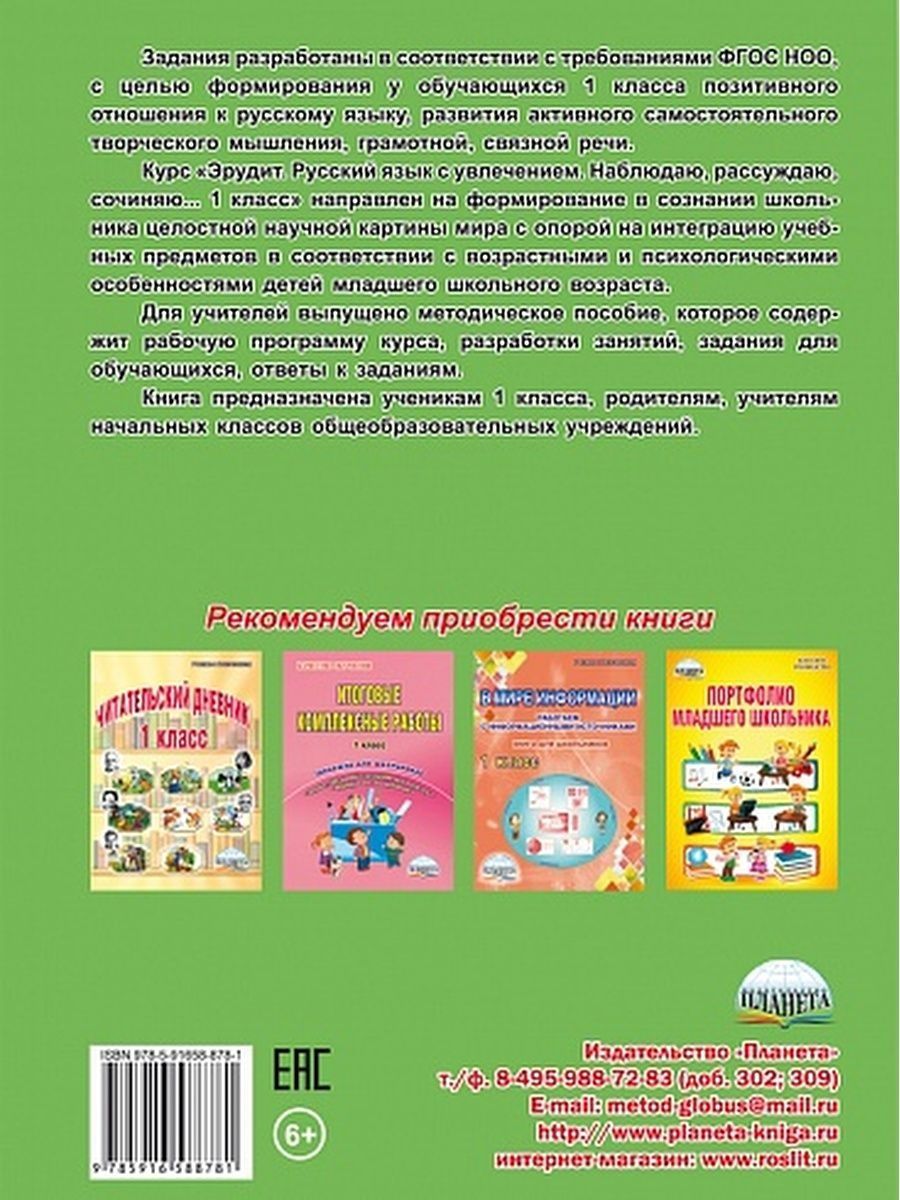 картинка Эрудит. Русский язык с увлечением 1 класс. Рабочая тетрадь. Наблюдаю, рассуждаю, сочиняю.../В от магазина Рослит
