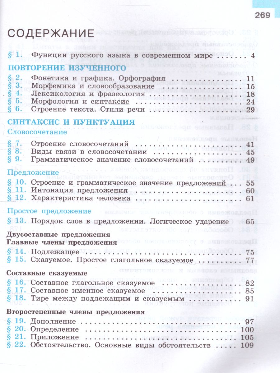 Обложка книги Русский язык 8 класс. Учебник, Автор Бархударов С.Г. Крючков С.Е., издательство Просвещение | купить в книжном магазине Рослит