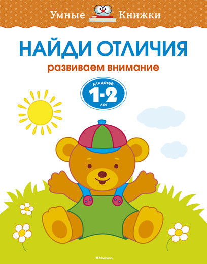 Обложка Найди отличия 1-2 года, издательство Махаон | купить в книжном магазине Рослит