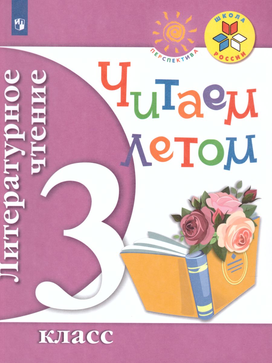 Обложка книги Литературное чтение 3 класс. Читаем летом. К учебникам Л.Ф. Климановой. ФГОС (УМК "Школа России", "Перспектива"), Автор Фомин О.Ф., издательство Просвещение | купить в книжном магазине Рослит