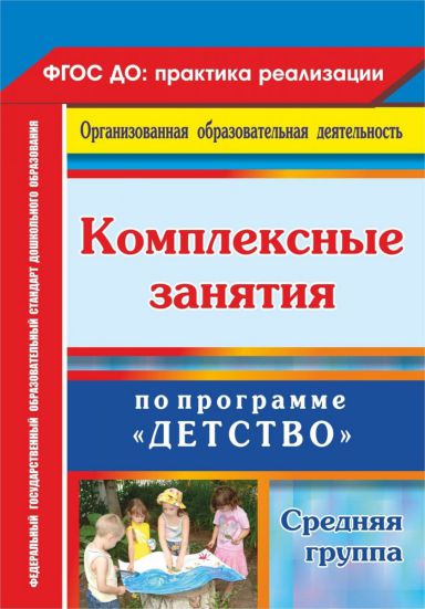 Обложка книги Комплексные занятия по программе "Детство". Средняя группа, Автор Ефанова З.А. Елоева А.В., издательство Учитель | купить в книжном магазине Рослит
