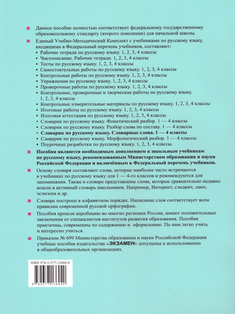 картинка Словарик по Русскому языку 1-4 класс. Словарные слова. ФГОС от магазина Рослит