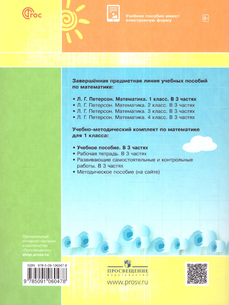 Обложка книги Математика 1 класс. Учебное пособие. В 3-х частях. Часть 2, Автор Петерсон Л. Г., издательство Просвещение/Союз                                   | купить в книжном магазине Рослит