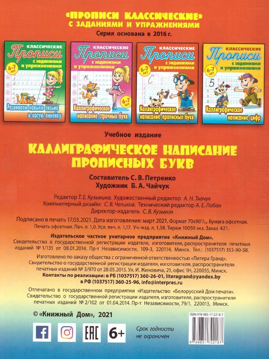 Обложка книги Каллиграфическое написание прописных букв 6-7 лет, Автор Петренко С.В., издательство Интерпрессервис | купить в книжном магазине Рослит