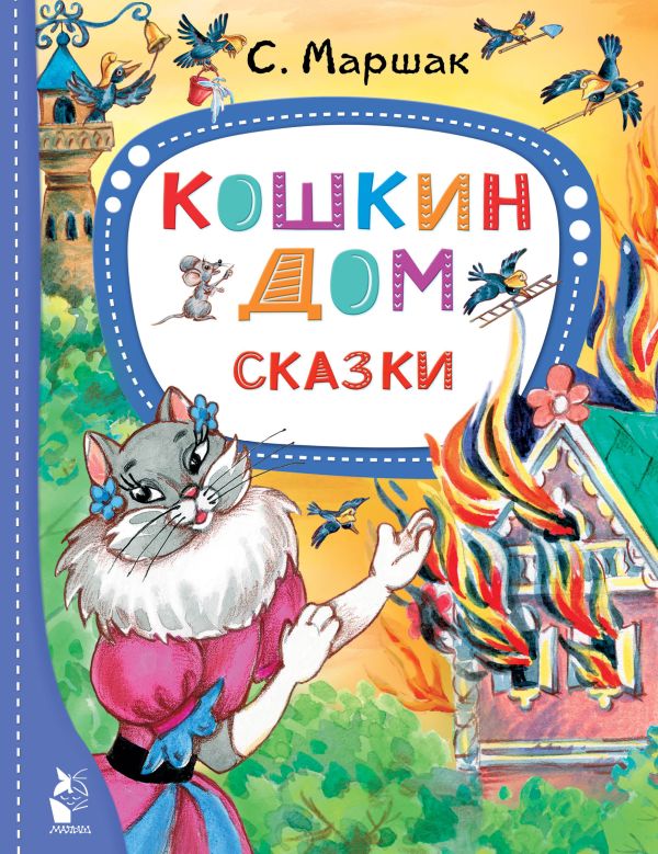 Обложка Кошкин дом. Сказки, издательство АСТ | купить в книжном магазине Рослит