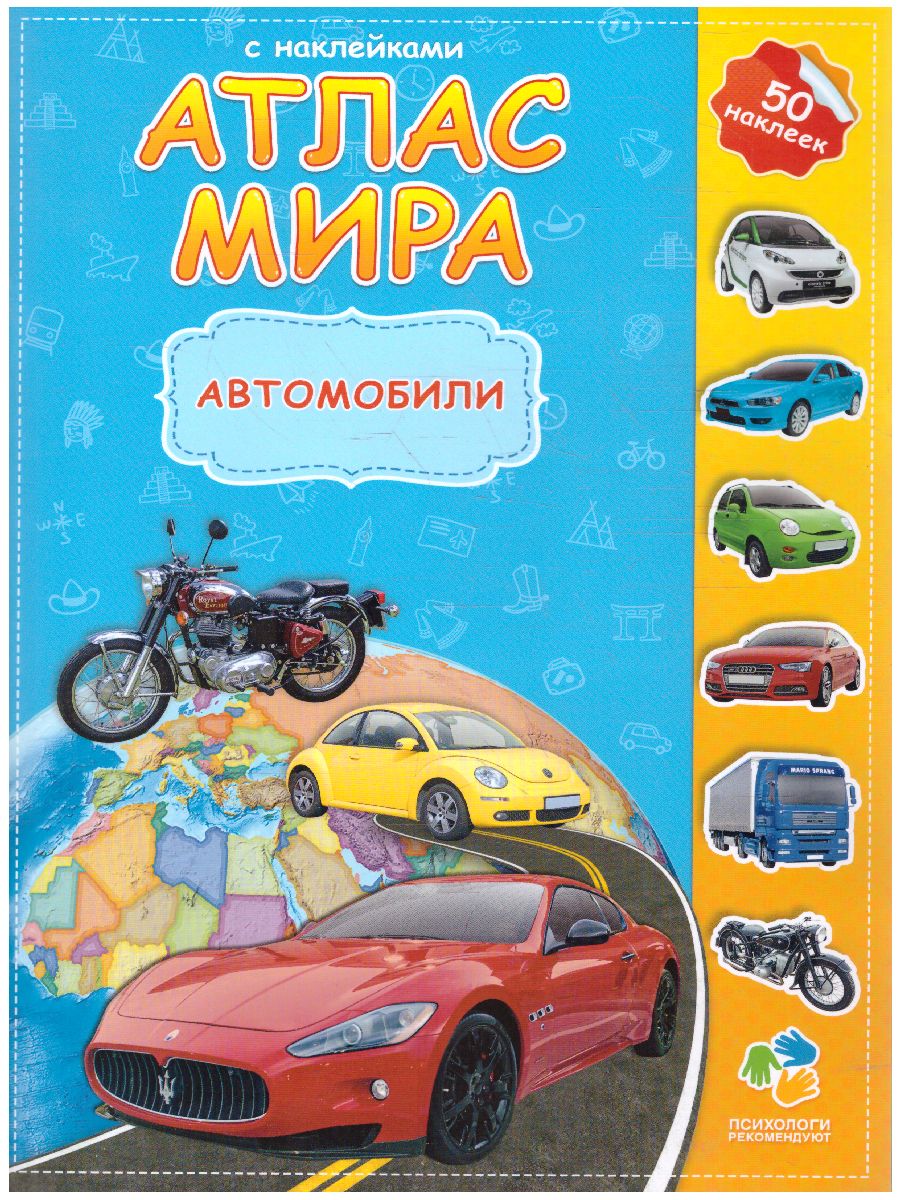 Обложка Атлас Мира с наклейками. Автомобили. 21х29,7 см. 16 страниц, издательство ГЕОДОМ | купить в книжном магазине Рослит