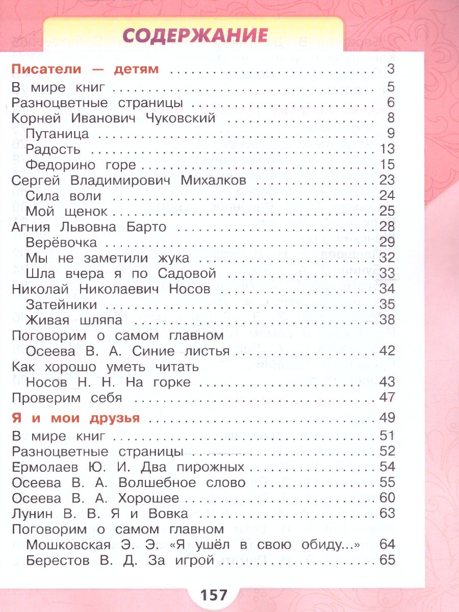 Обложка книги Литературное чтение 2 класс. Учебник. В 2 частях. Часть 2. УМК "Школа России" (ФП2022), Автор Климанова Л.Ф. Горецкий В.Г. Голованова М.В., издательство Просвещение | купить в книжном магазине Рослит