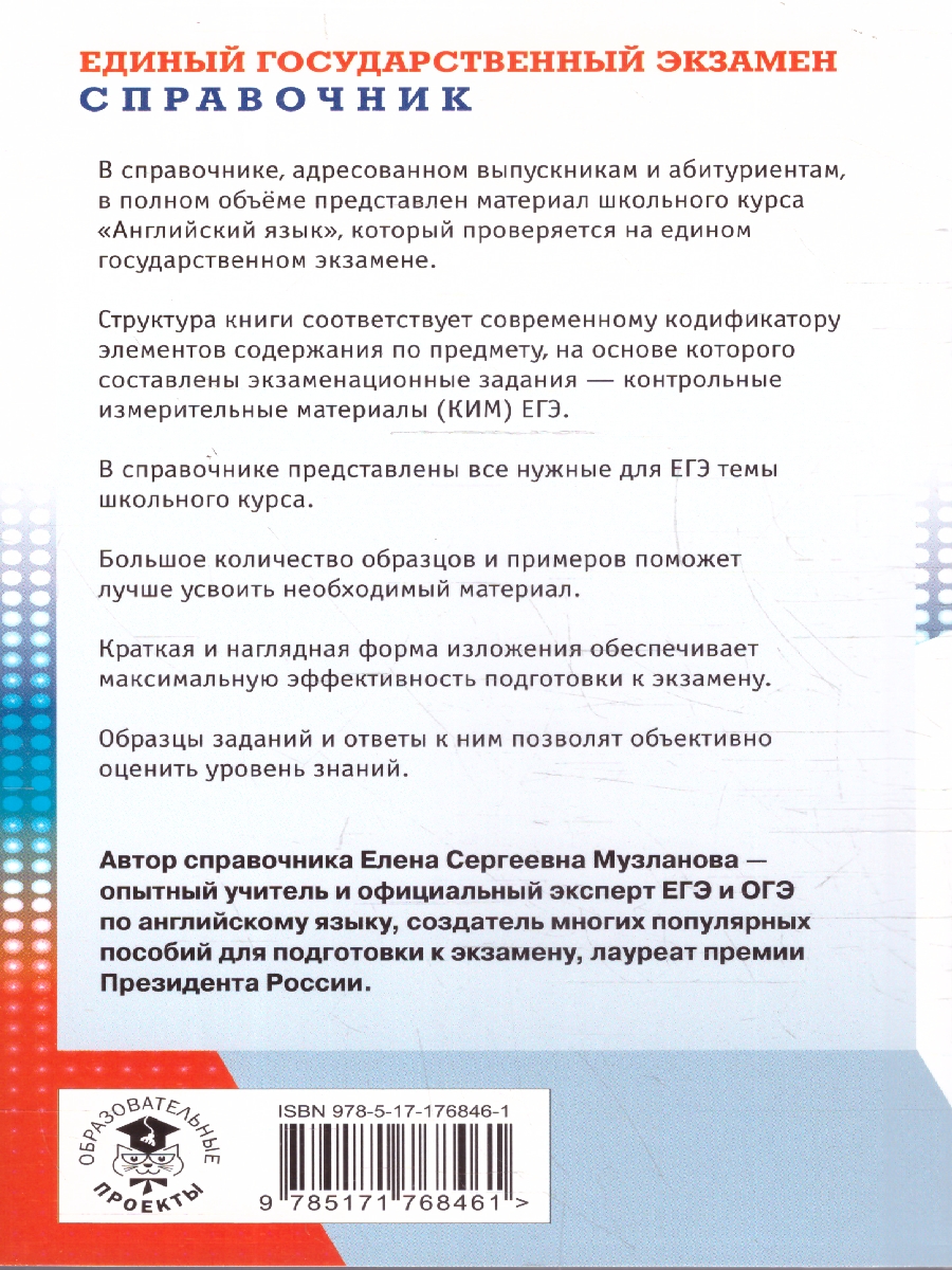 Обложка книги Английский язык. Новый полный справочник для подготовки к ЕГЭ, Автор Музланова Е. С., издательство АСТ | купить в книжном магазине Рослит