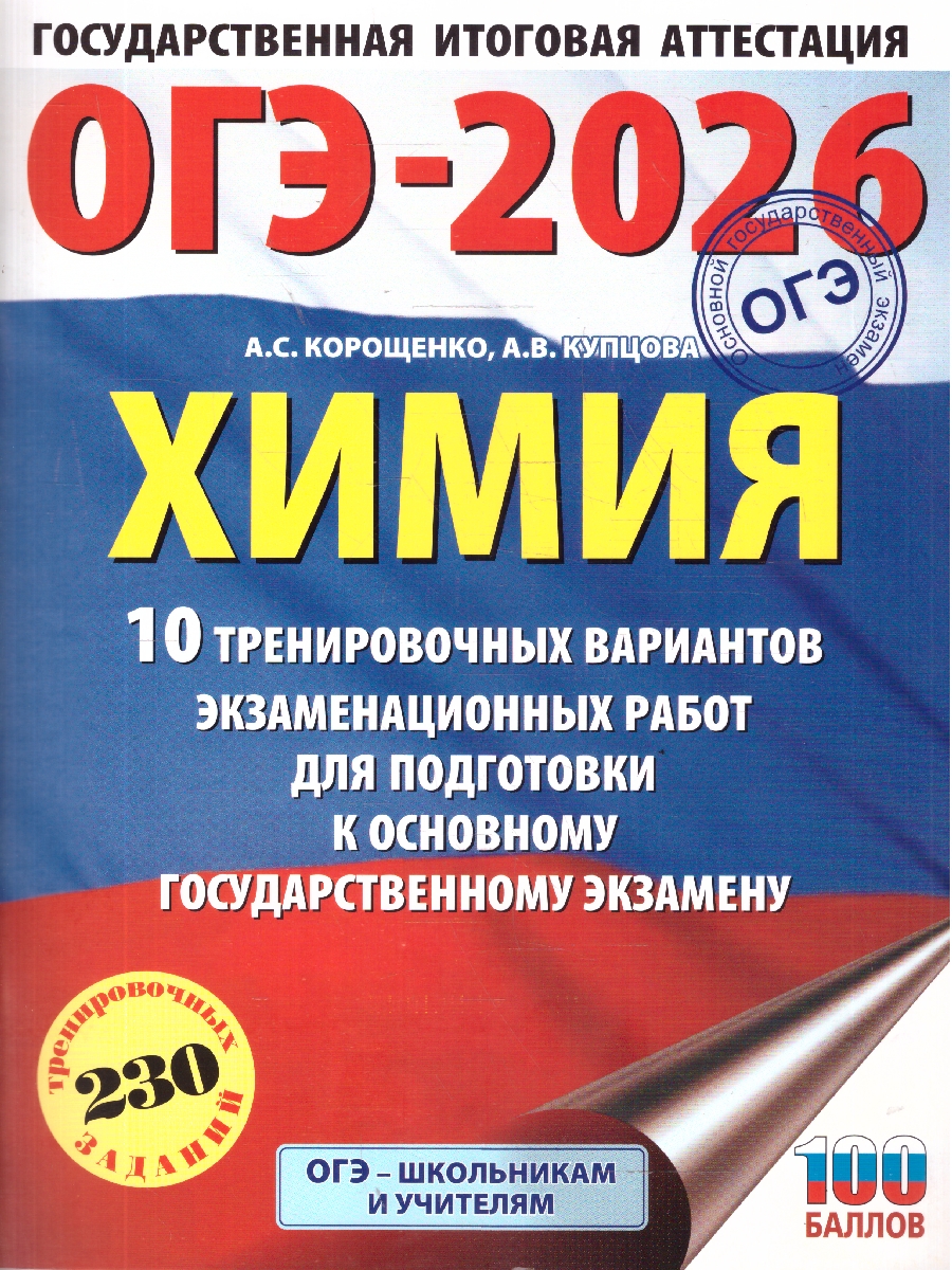 Обложка книги ОГЭ 2026 Химия. 10 тренировочных вариантов, Автор Корощенко А. С.; Купцова А. В., издательство АСТ | купить в книжном магазине Рослит