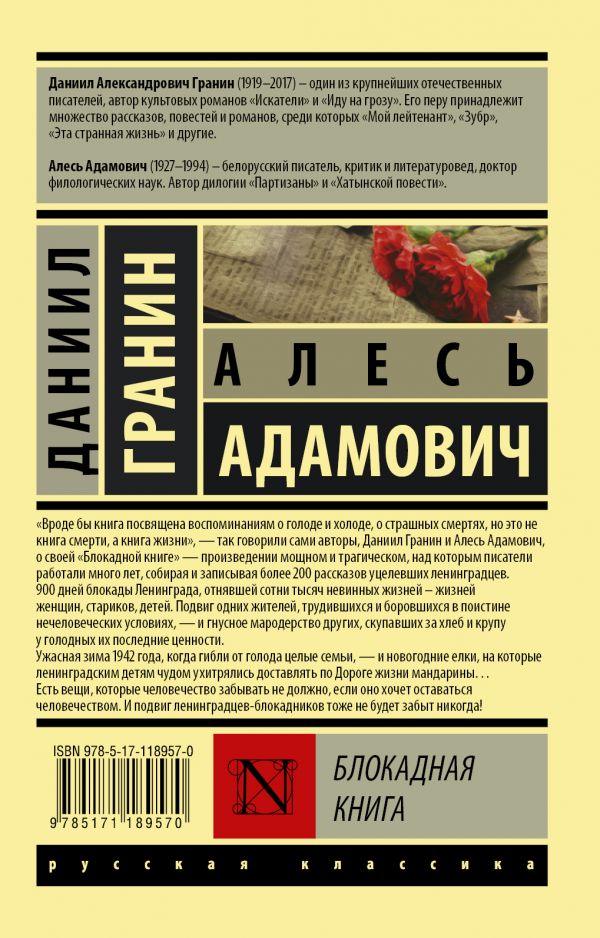 Обложка книги Блокадная книга, Автор Гранин Д.А. Адамович А.М., издательство АСТ | купить в книжном магазине Рослит