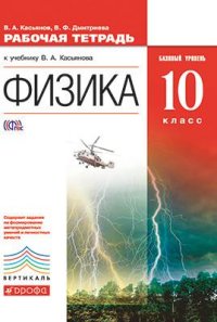 Обложка книги Физика 10 класс. Рабочая тетрадь. Базовый уровень. ВЕРТИКАЛЬ. ФГОС, Автор Касьянов В.А. Дмитриева В.Ф., издательство Дрофа | купить в книжном магазине Рослит