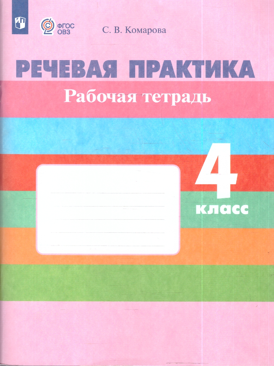 картинка Речевая практика 4 класс. Рабочая тетрадь(для обучающихся с интеллектуальными нарушениями) от магазина Рослит