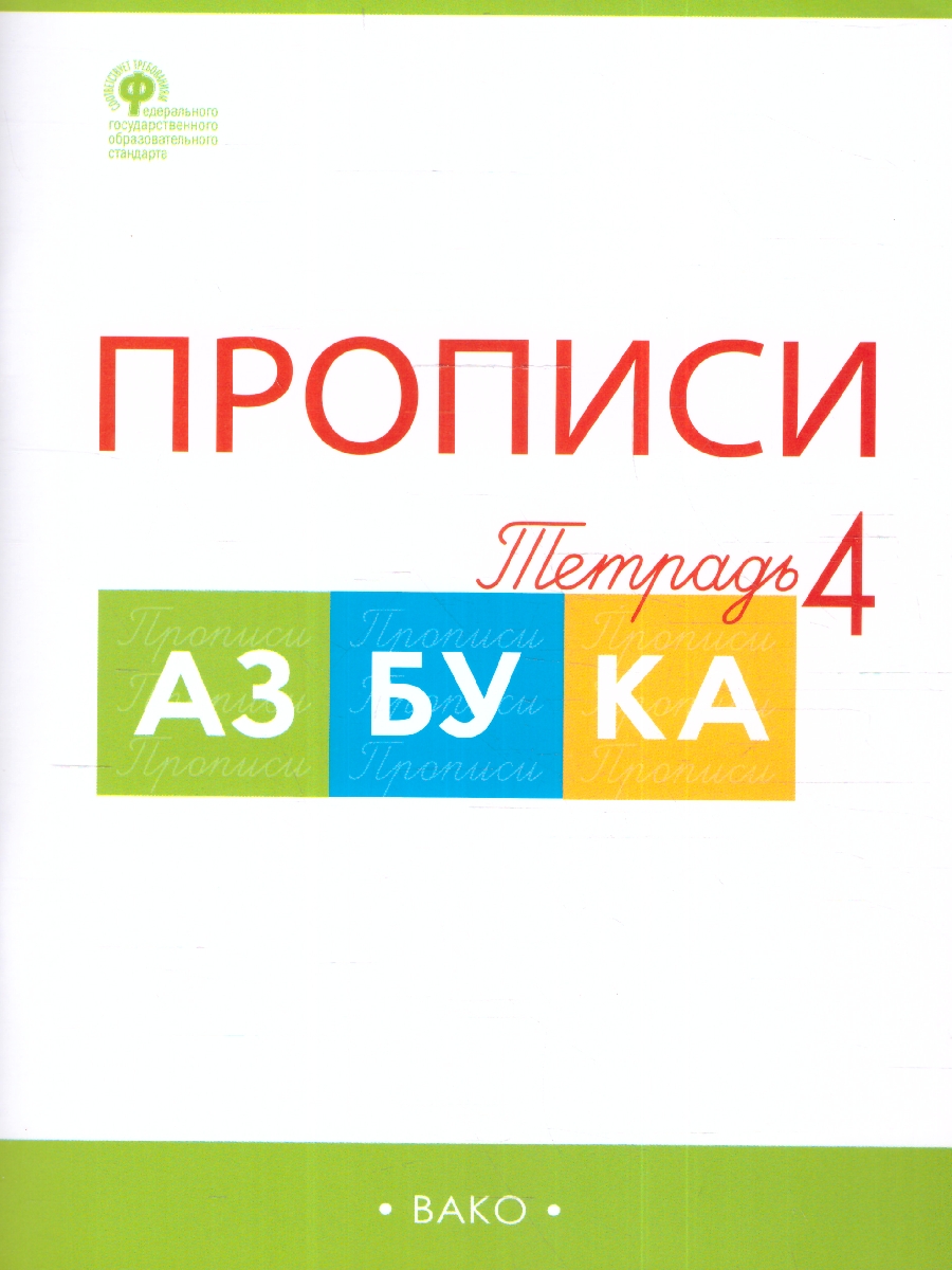 Обложка книги Прописи к Азбуке Горецкого 1 класс в 4  частях. Новый ФГОС, Автор Воронина Т. П., издательство Вако | купить в книжном магазине Рослит