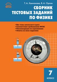 Обложка книги Физика. Сборник тестовых заданий по физике 7 класс. ФГОС, Автор Ханнанова Т.А. Орлов В.А., издательство Вако | купить в книжном магазине Рослит