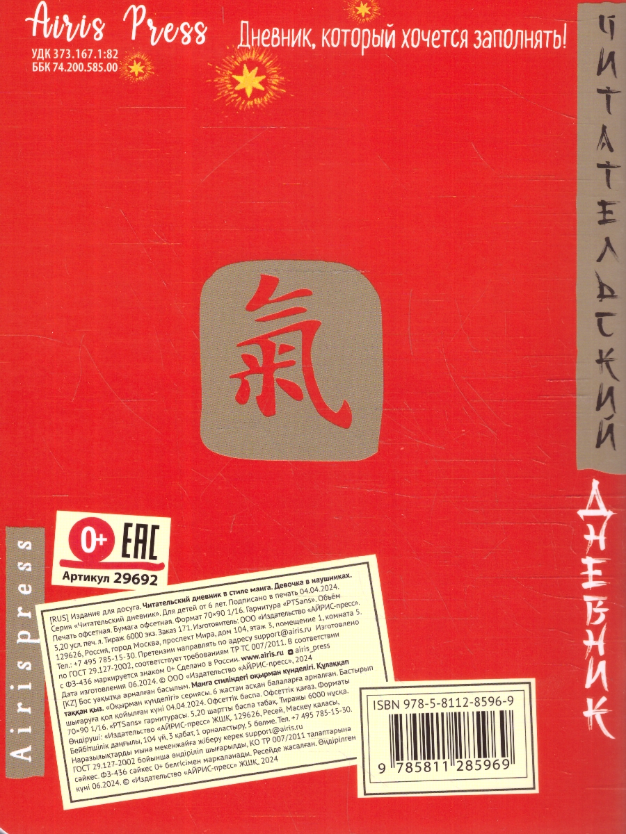 Обложка книги Читательский дневник 5-7 классы. В стиле манга. "Девочка в наушниках", Автор , издательство Айрис | купить в книжном магазине Рослит
