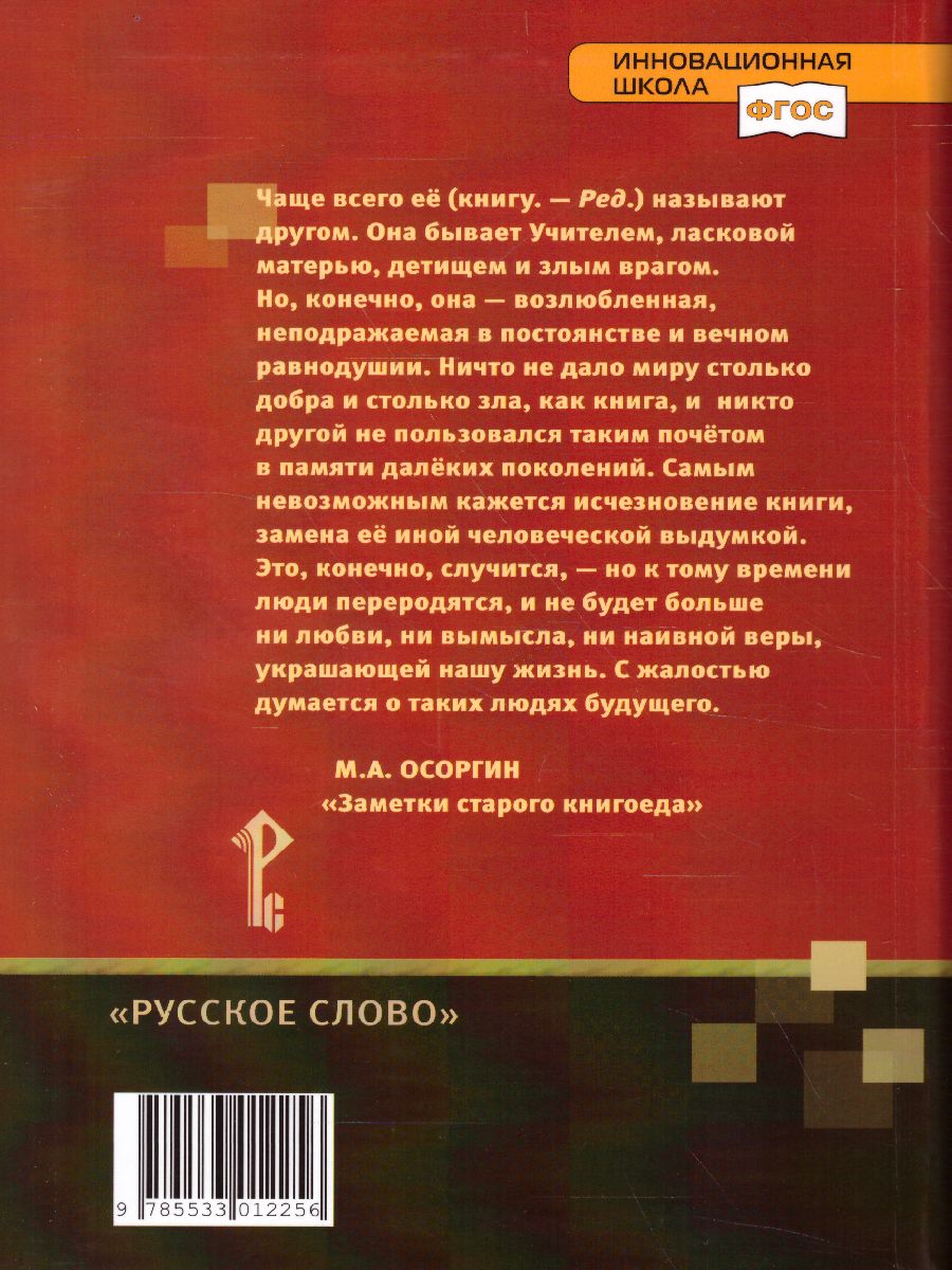 Обложка книги Русская Литература 11 класс. XX в. Учебник. Часть 2. ФГОС, Автор Зинин С.А. Чалмаев В.А., издательство Русское слово | купить в книжном магазине Рослит