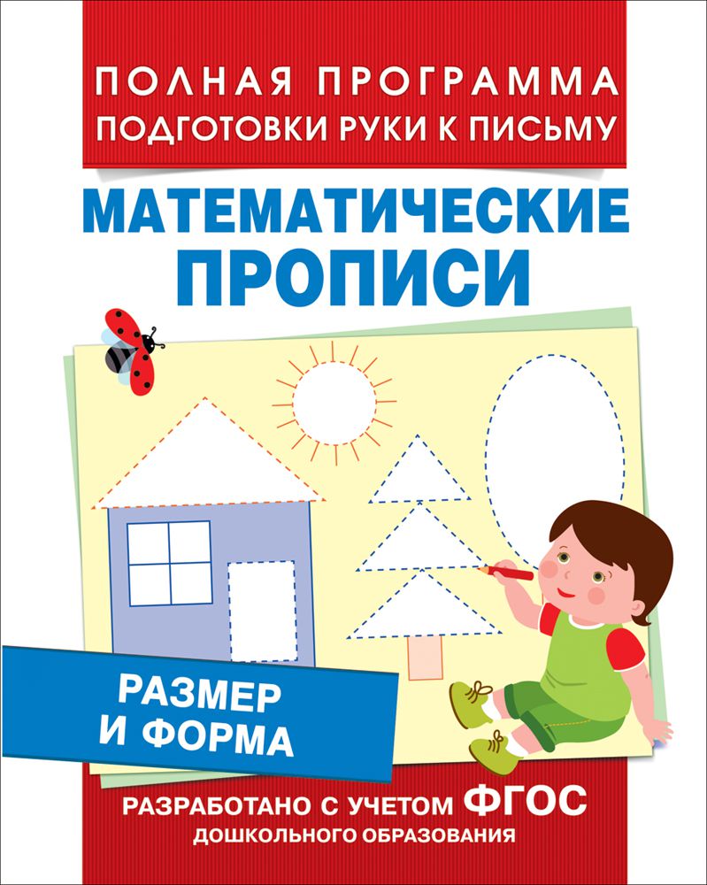 Обложка книги Размер и форма. Математические прописи. ФГОС, Автор Смирнова Е.В., издательство РОСМЭН | купить в книжном магазине Рослит