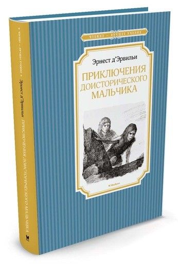 Обложка Приключения доисторического мальчика / Чтение - лучшее учение, издательство Махаон | купить в книжном магазине Рослит