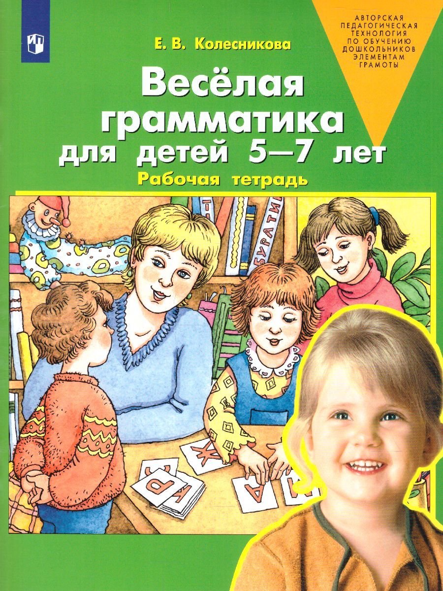 Обложка книги Веселая грамматика для детей 5-7 лет. Рабочая тетрадь. ФГОС, Автор Колесникова Е.В., издательство Просвещение/Союз                                   | купить в книжном магазине Рослит