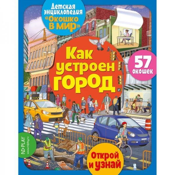 Обложка Окошко в мир. Как устроен город, издательство НД Плей                                            | купить в книжном магазине Рослит