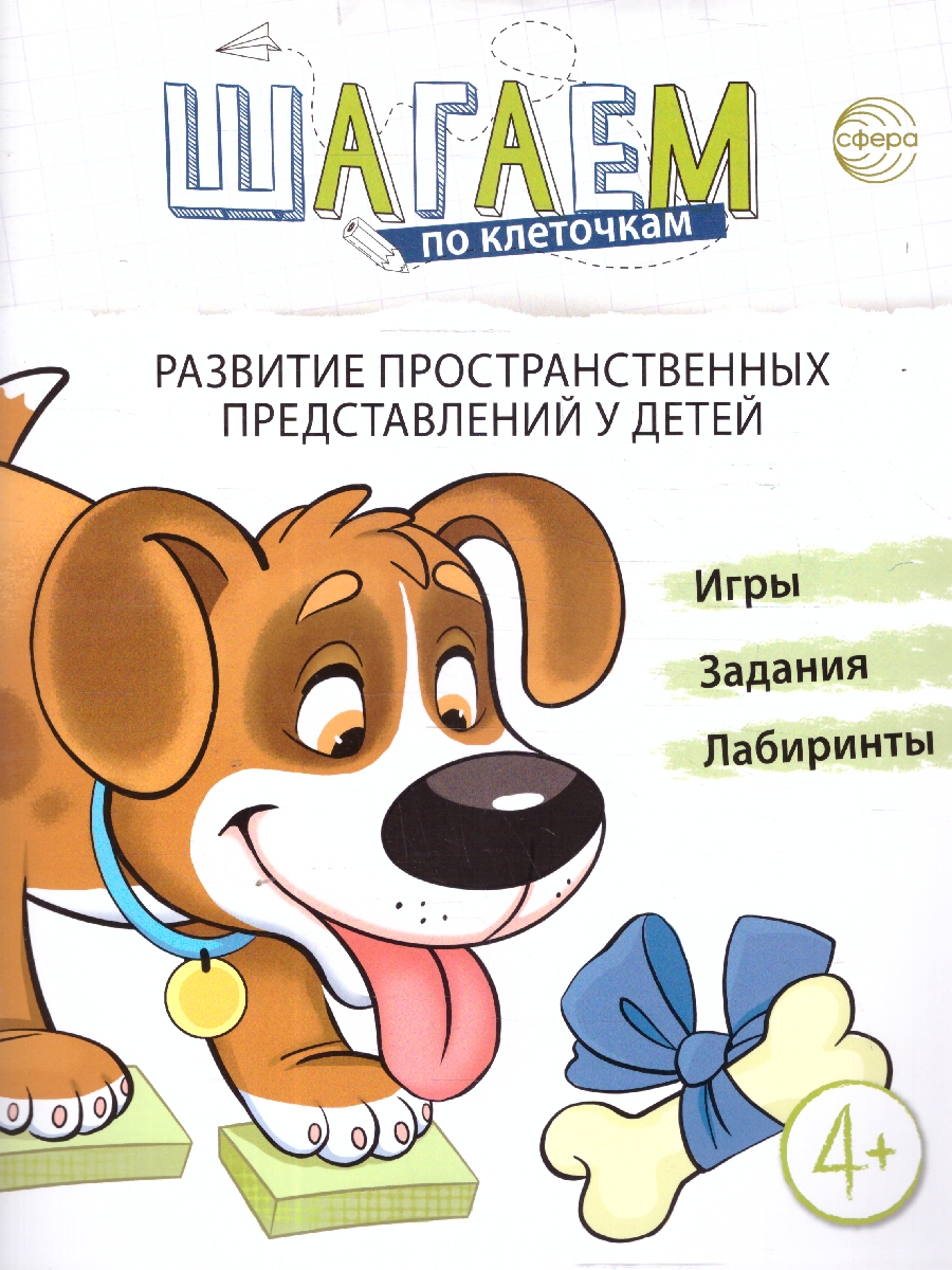 Обложка книги Шагаем по клеточкам. Развитие пространственных представлений у детей 4-6 лет, Автор Модель Н. А., издательство Сфера | купить в книжном магазине Рослит