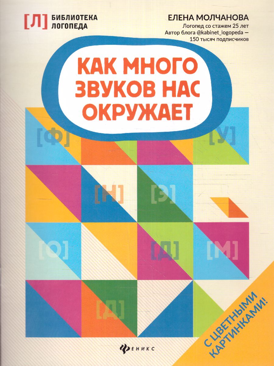 Обложка книги Как много звуков нас окружает , Автор Молчанова Е., издательство Феникc ТД                                          | купить в книжном магазине Рослит