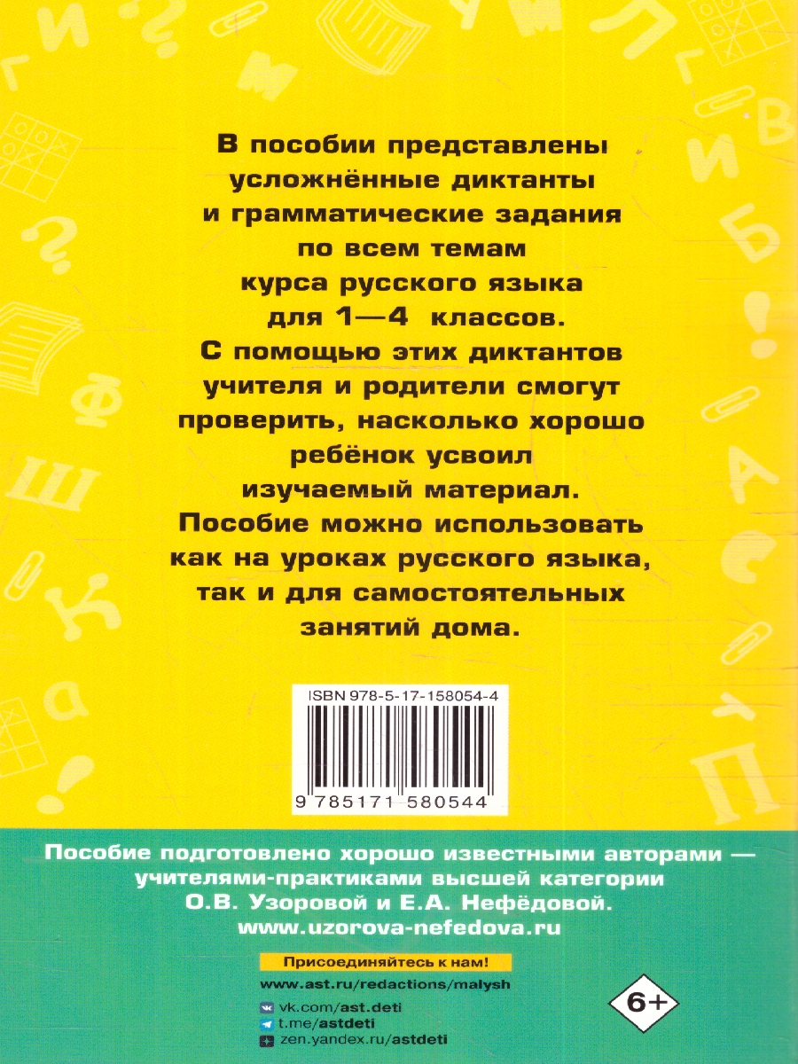 Обложка книги Диктанты повышенной сложности 1-4 классы, Автор Узорова О. В. Нефёдова Е. А., издательство АСТ | купить в книжном магазине Рослит