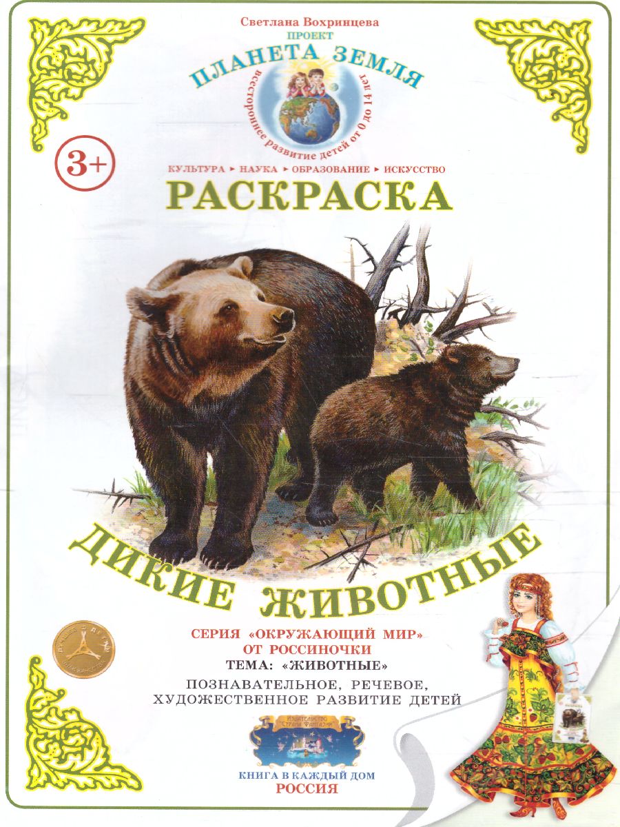 Обложка книги Раскраска "Дикие животные", Автор , издательство Страна фантазий | купить в книжном магазине Рослит