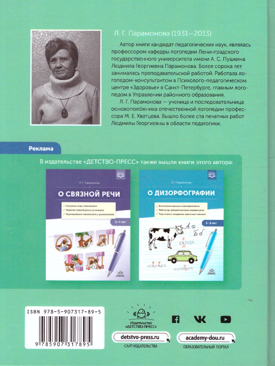 Обложка книги О заикании. Причины. Симптомы. Пути преодоления. Профилактика 3-7 лет. ФГОС, Автор Парамонова Л.Г., издательство ДЕТСТВО-ПРЕСС | купить в книжном магазине Рослит
