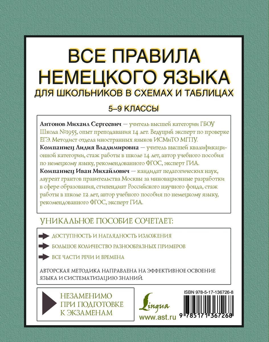 Обложка Все правила немецкого языка для школьников в схемах и таблицах. 5-9 классы, издательство АСТ | купить в книжном магазине Рослит