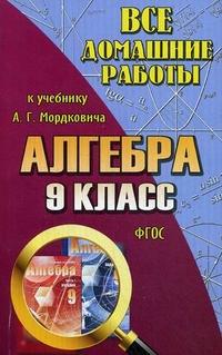 Обложка книги Все домашние работы к учебнику Мордковича А.Г. Алгебра 9 класс. ФГОС, Автор Мордкович, издательство ЛадКом | купить в книжном магазине Рослит