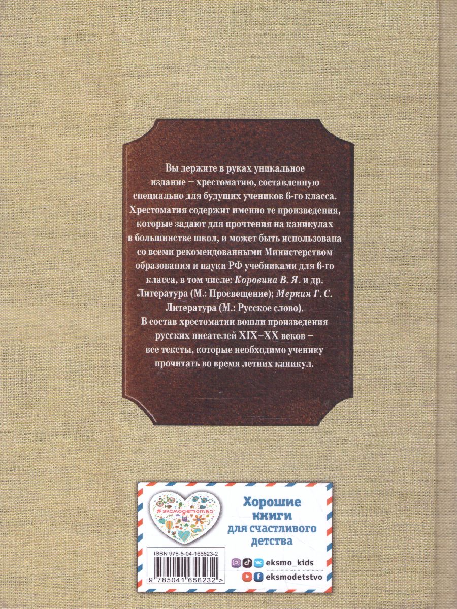 Обложка книги Чтение на лето. Переходим в 6-й класс, Автор , издательство ЭКСМО | купить в книжном магазине Рослит