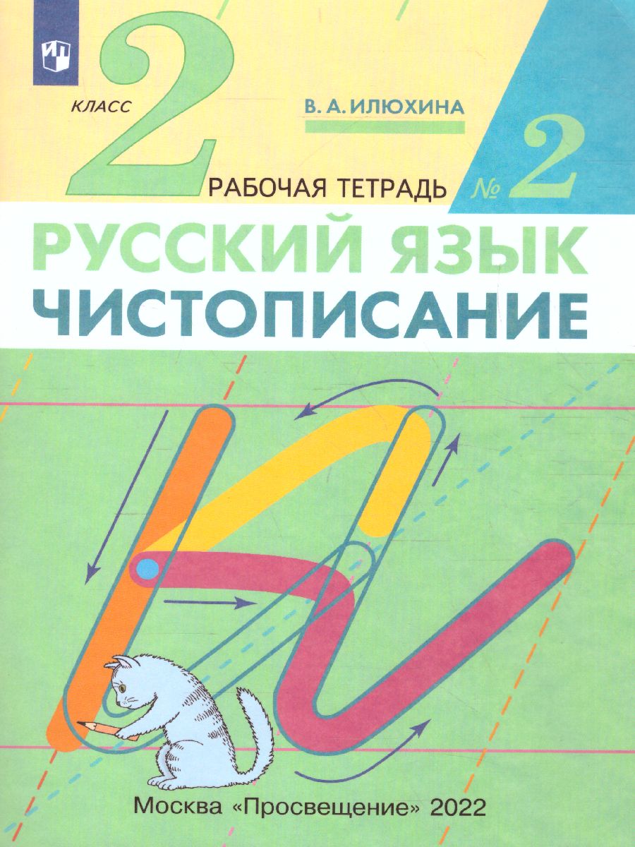 картинка Чистописание 2 класс. Рабочая тетрадь. В 3-х частях. Часть 2. ФГОС от магазина Рослит