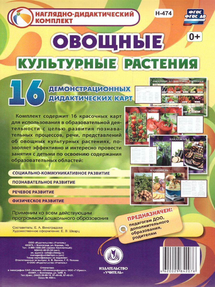 Обложка книги Наглядно-дидактический комплект "Овощные культурные растения" 16 карточек. А4, Автор Виноградова Е.А., издательство Учитель | купить в книжном магазине Рослит