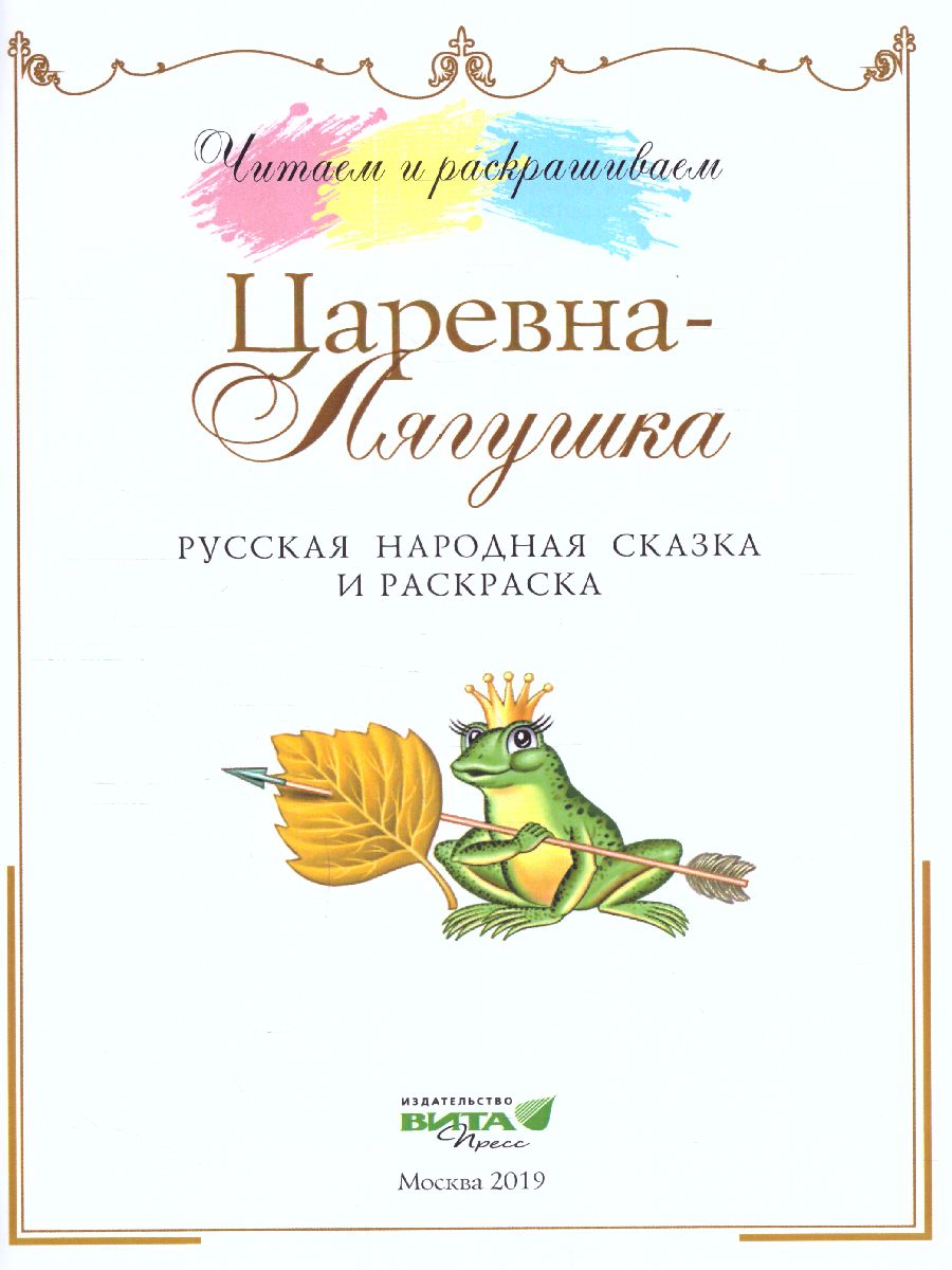 Обложка книги Читаем и раскрашиваем. Царевна-лягушка: русская народная сказка и раскраска, Автор Автор не указан, издательство Вита-Пресс | купить в книжном магазине Рослит