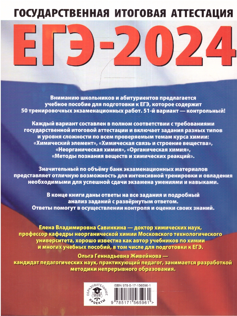 Обложка книги ЕГЭ-2024. Химия. 50 тренировочных вариантов экзаменационных работ для подготовки к ЕГЭ , Автор Савинкина Е.В. Живейнова О.Г., издательство АСТ | купить в книжном магазине Рослит