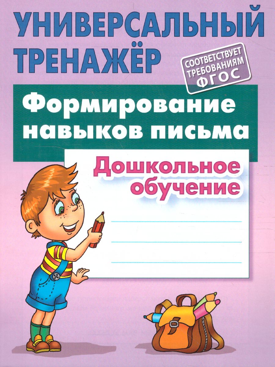 Обложка книги Универсальный тренажёр.Формирование навыков письма, Автор Петренко С.В., издательство Интерпрессервис | купить в книжном магазине Рослит
