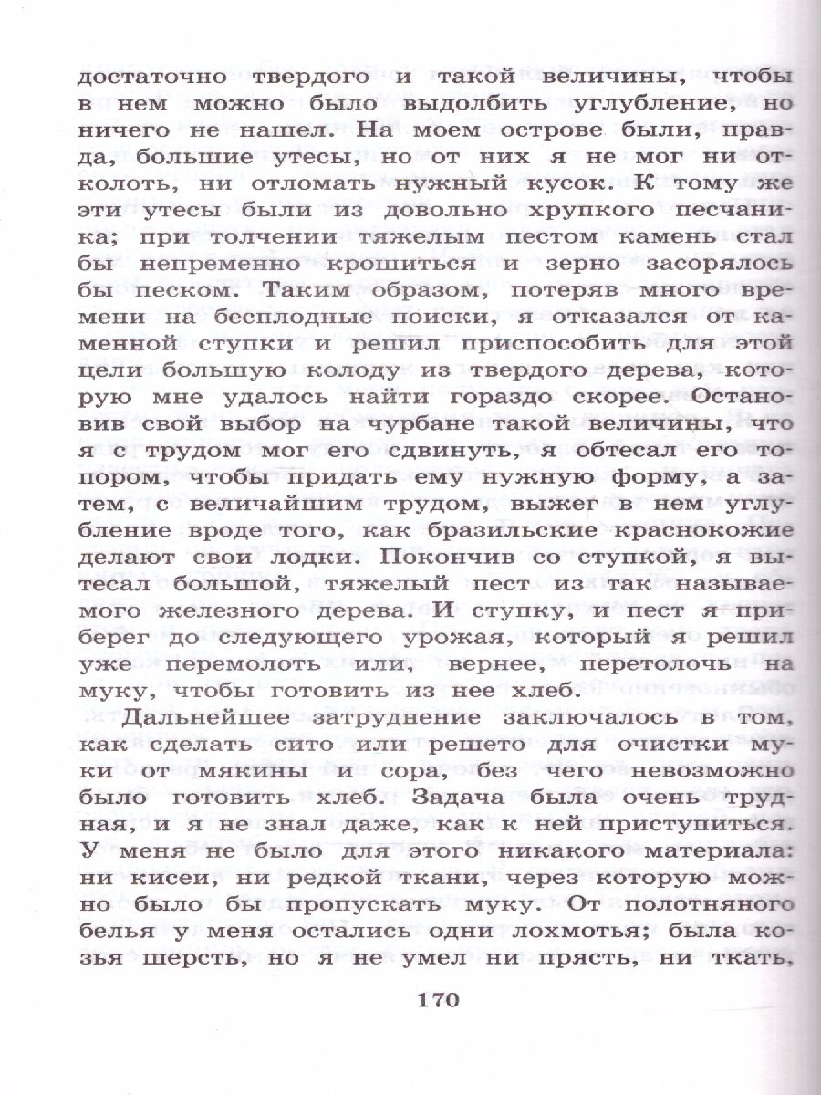 Обложка книги Робинзон Крузо, Автор Дэфо Д., издательство АСТ | купить в книжном магазине Рослит