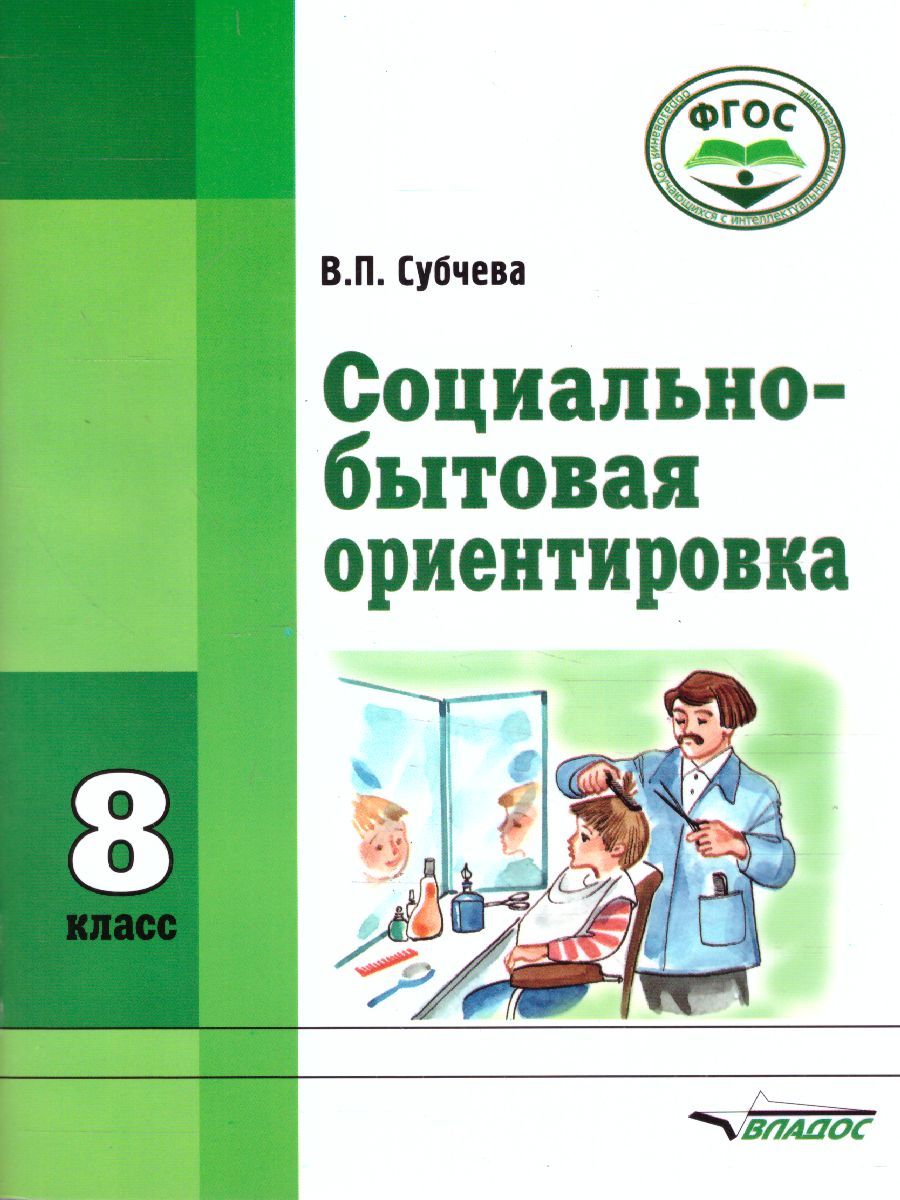 Обложка книги Социально-бытовая ориентировка 8 класс. Учебное пособие, Автор Субчева В.П., издательство Владос | купить в книжном магазине Рослит