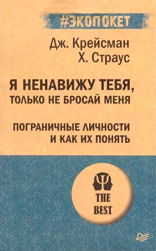 Обложка книги Я ненавижу тебя, только не бросай меня. Пограничные личности и как их понять, Автор Крейсман Д. Страус Х., издательство Питер | купить в книжном магазине Рослит