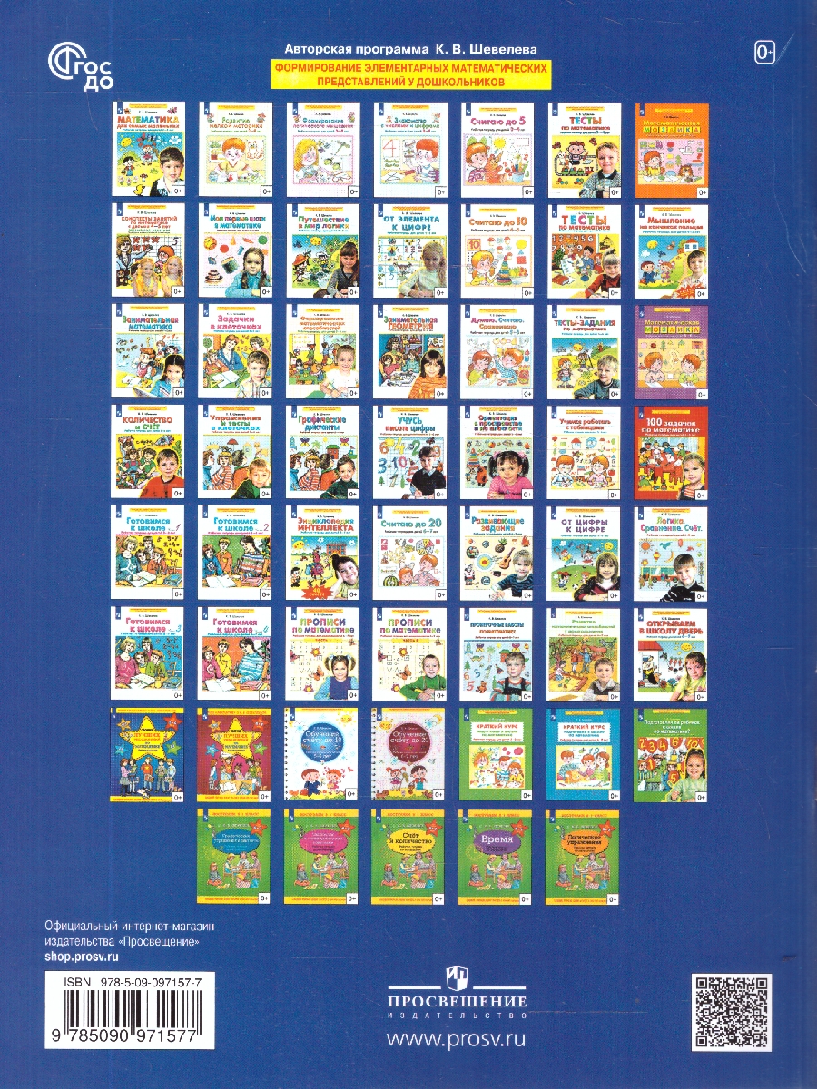 Обложка книги Готовимся к школе Рабочая тетрадь Часть 2. 6-7 лет, Автор Шевелев К.В., издательство Просвещение/Союз                                   | купить в книжном магазине Рослит