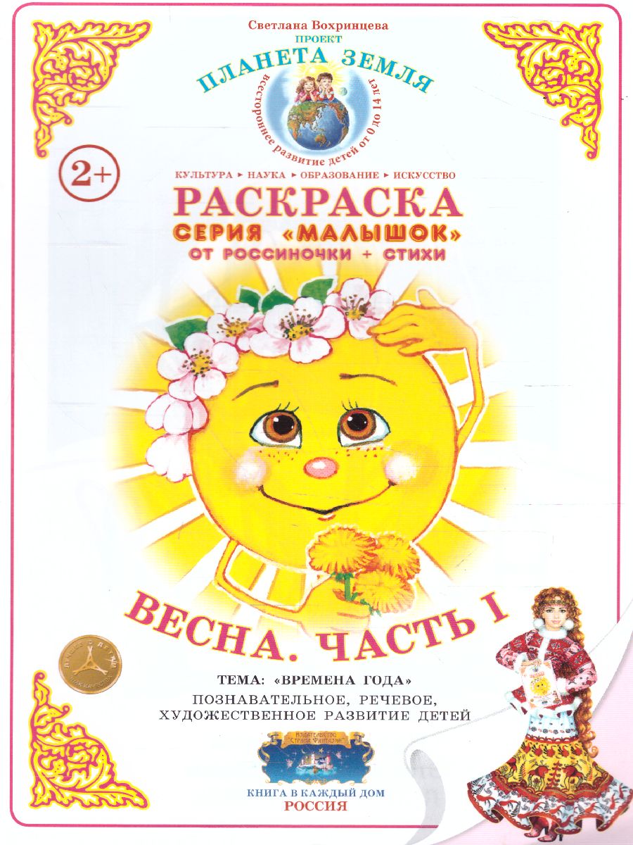 Обложка книги Раскраска Малышок ""Весна ч.1", Автор , издательство Страна фантазий | купить в книжном магазине Рослит