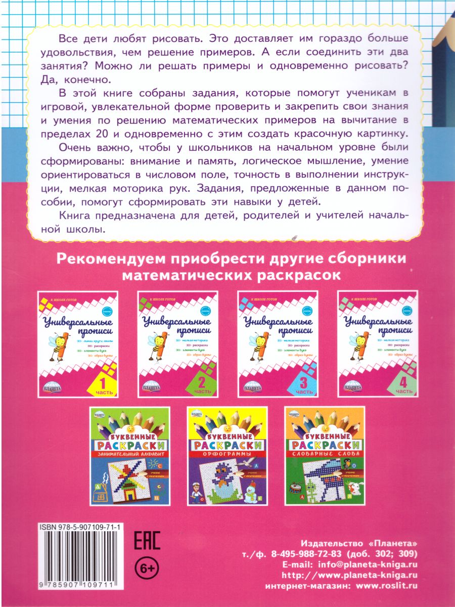 Обложка книги Математические раскраски. Вычитание в пределах 20, Автор Умнова М.С. Полякова Н.А., издательство Планета | купить в книжном магазине Рослит